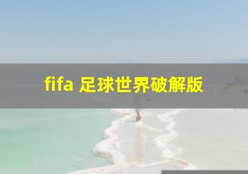 fifa 足球世界破解版